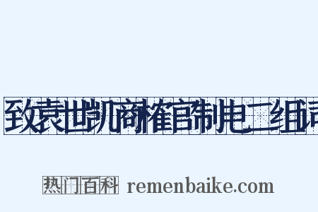 致袁世凯商榷官制电二组词是什么意思的图片